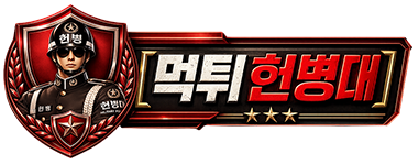 【먹튀헌병대】먹튀검증|스포츠분석|스포츠중계
